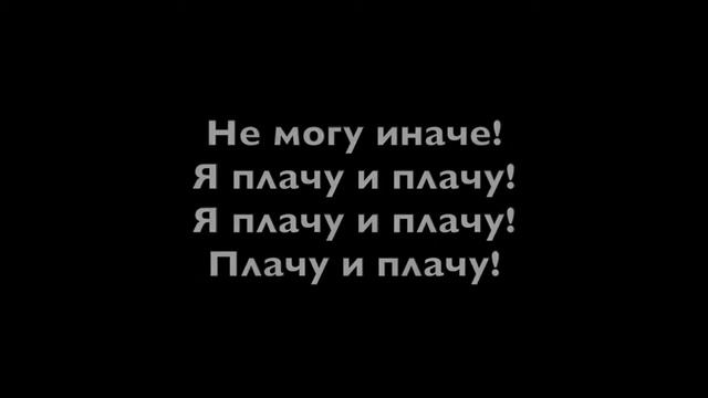 Ленинград - Плачу Текст смотреть онлайн