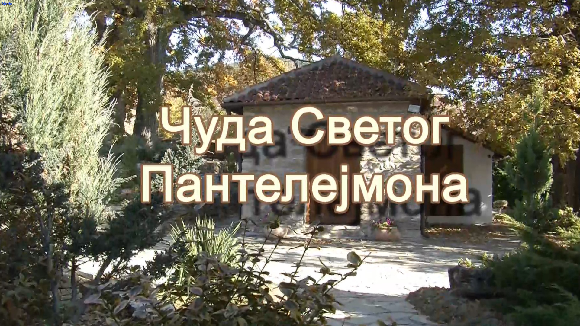 Чуда Светог Пантелејмона смотреть онлайн