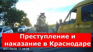 Преступление и наказание в Краснодаре