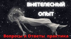 Внетелесный опыт. Ответы на вопросы путешественника по ВТО. Андрей ЩЕРБАКОВ