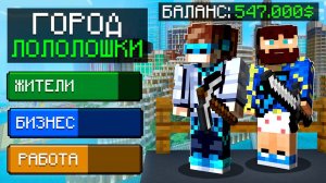 Майнкрафт, но Мы Построили ОГРОМНЫЙ ГОРОД + Фиксплей