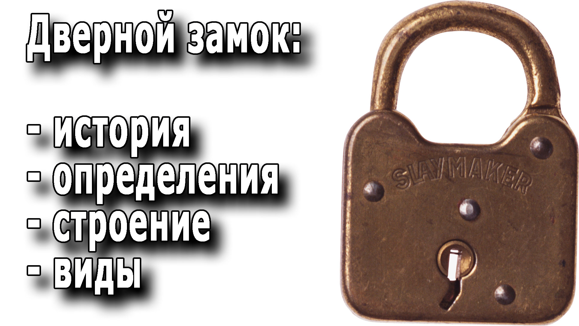Дверной замок: основные виды и свойства запирающих устройств. смотреть онлайн
