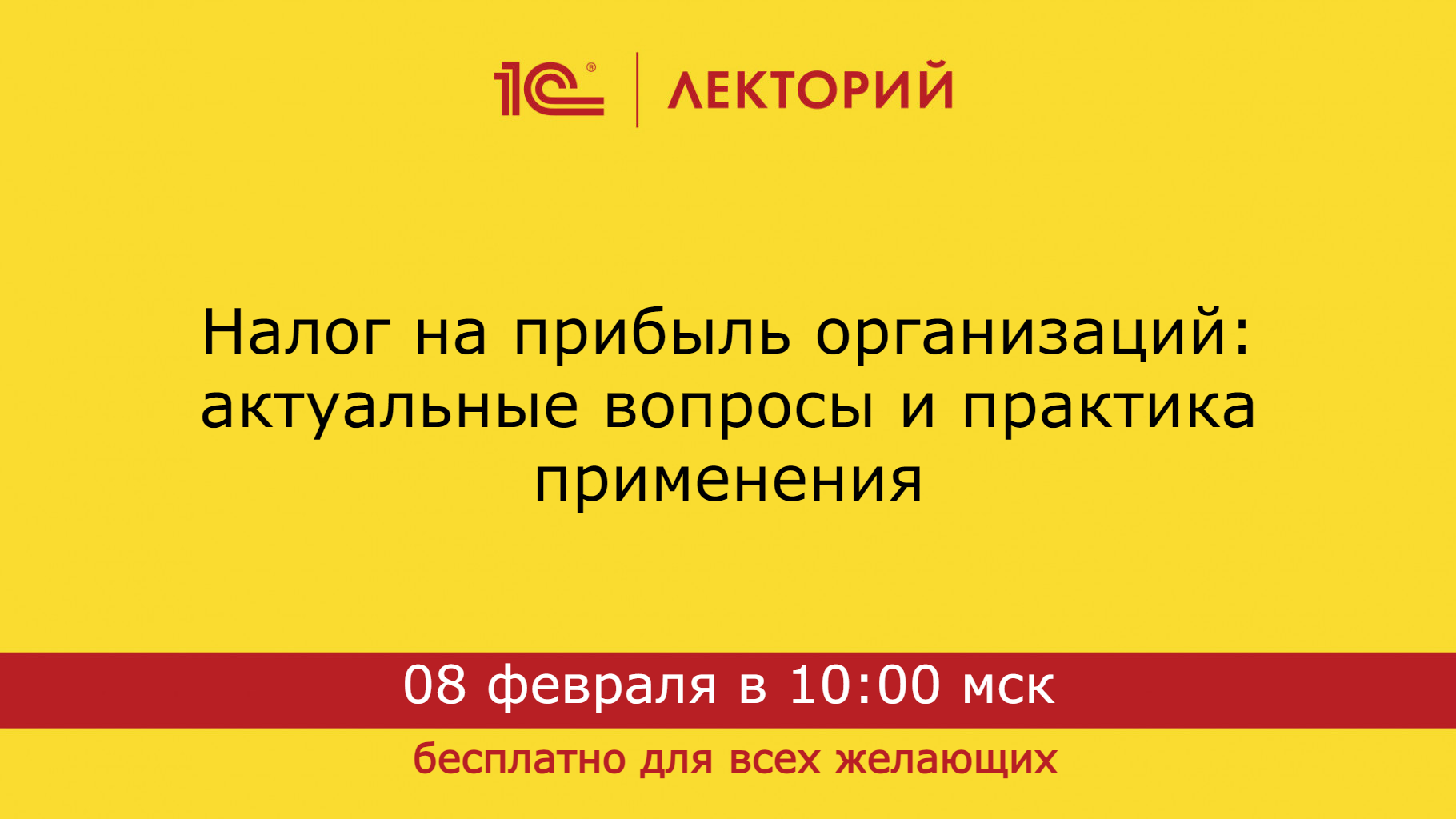 1C:Лекторий 8.2.24 Налог на прибыль организаций. Актуальные вопросы, практика применения смотреть онлайн