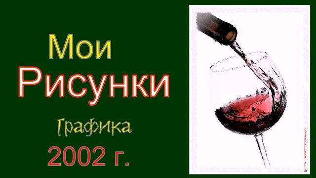 бокал красного вина . блики ангела. смотреть онлайн