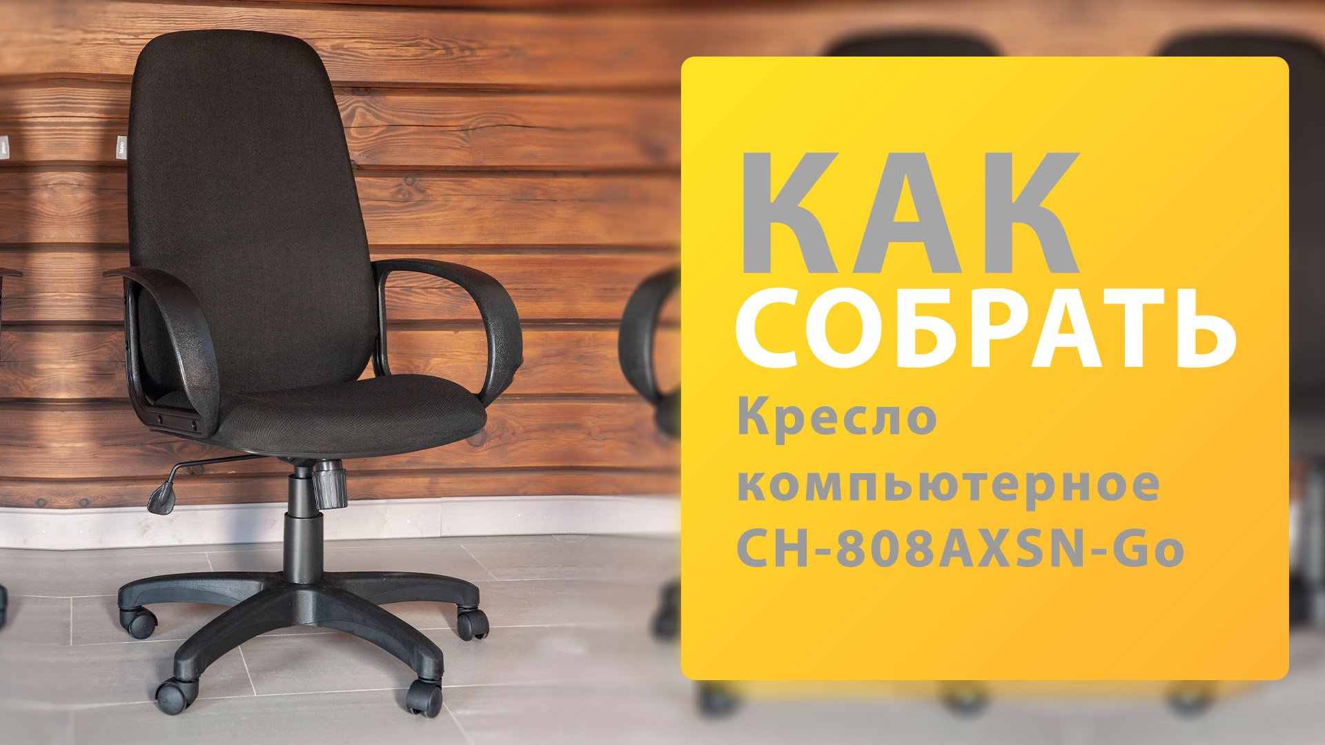 Как собрать Кресло компьютерное CH-808AXSN-Go Бюрократ смотреть онлайн