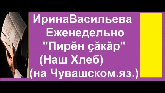 Ирина Васильева.Еженедельно Пирӗн ҫӑкӑр(Наш Хлеб)№19(на Чуваш.яз.) смотреть онлайн