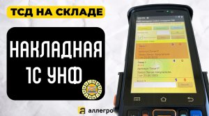 Продажи в 1С УНФ. Контроль на ТСД. Адресное хранение