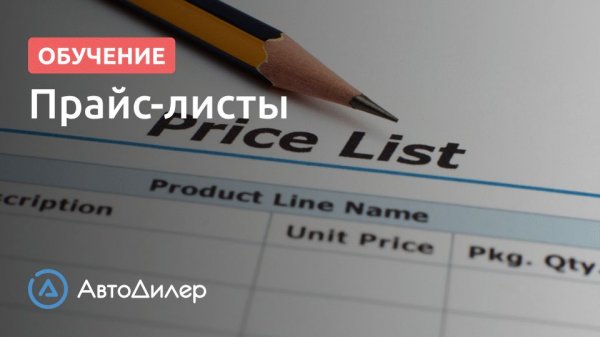 Прайс-листы. АвтоДилер – Программа для автосервиса и СТО.