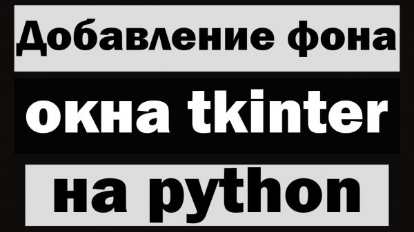 Добавление фона окна tkinter python