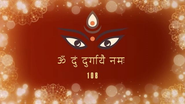 Durga Mantra | दुर्गा मंत्र | Om Dum Durgaye Namaha | ॐ दुं दुर्गायै नमः | 108 Times смотреть онлайн