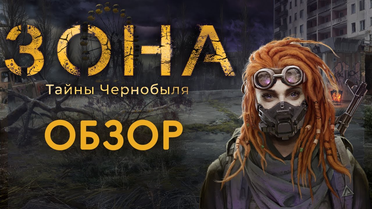 ЗОНА: Тайны Чернобыля