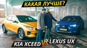 Премиум, конечно, дороже! Но лучше ли? KIA XCeed против Lexus UX | Своими глазами