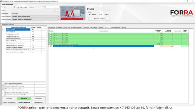 Расчет монтажей в FORRA.price смотреть онлайн