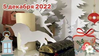 Новогодний Адвент 2022_ 5 декабря смотреть онлайн