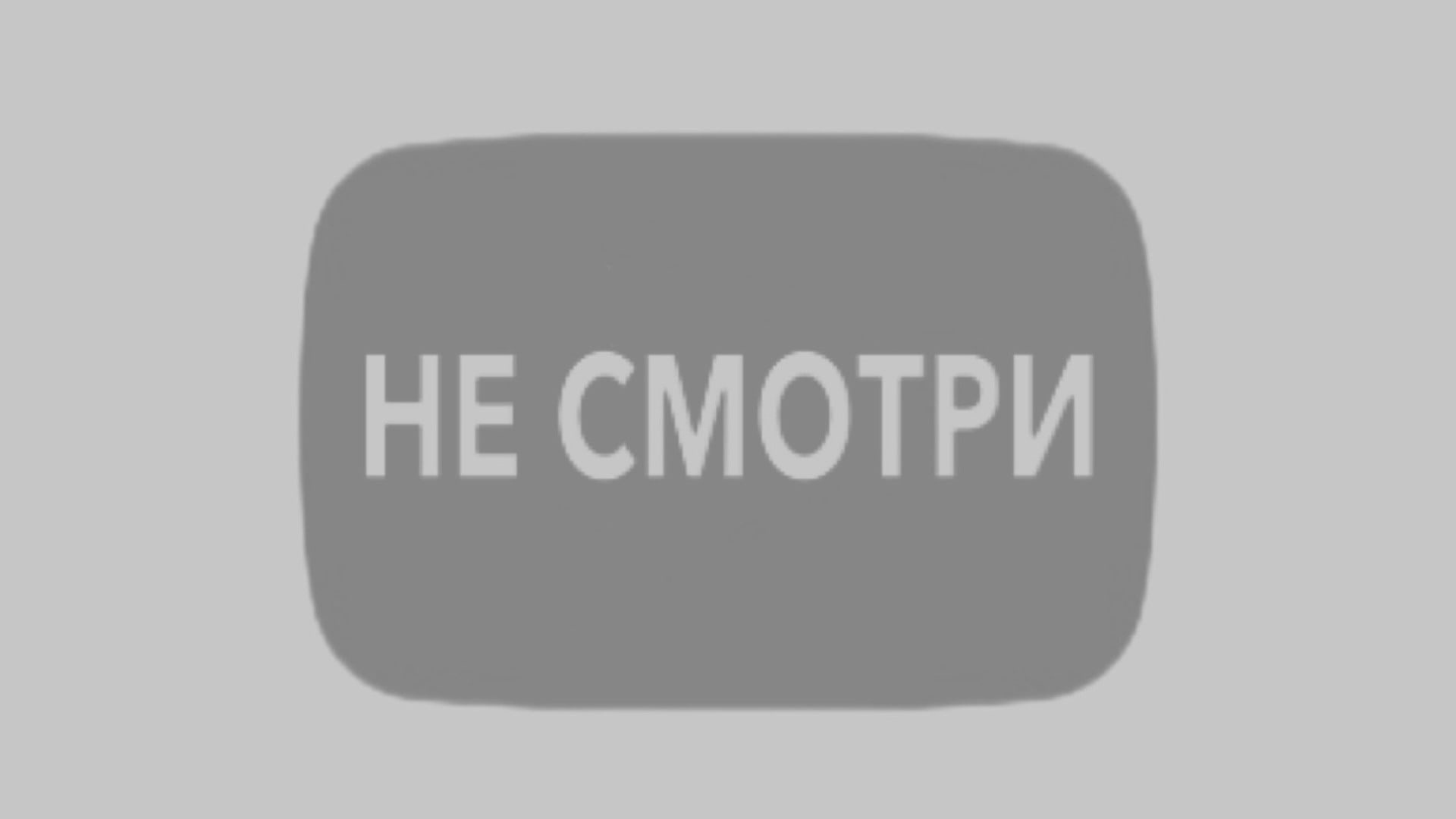 не смотри это видео смотреть онлайн