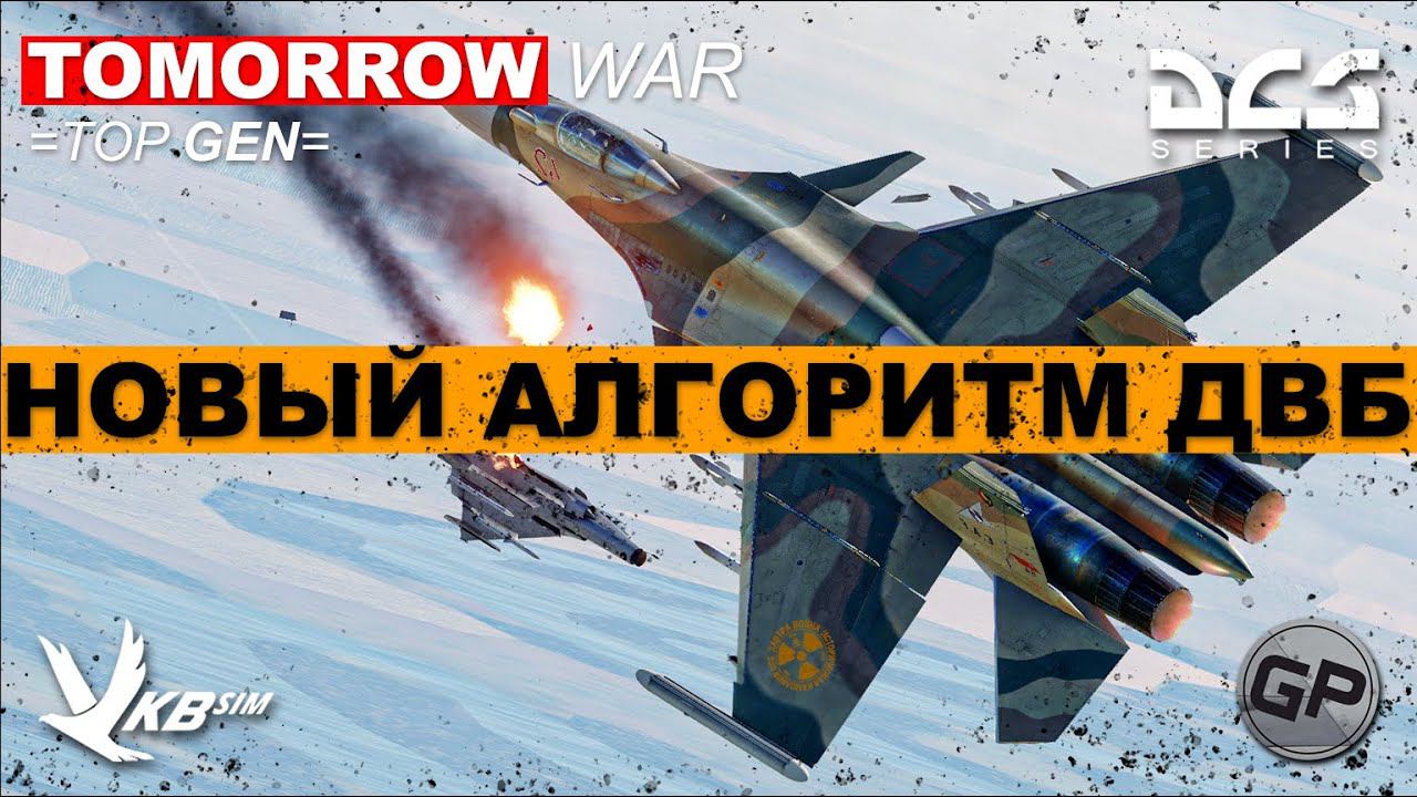 Новый алгоритм ДВБ на СУ-33 от =J13=Serenity I #DCS смотреть онлайн