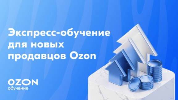 Как начать бизнес на Ozon | Большой разбор вопросов