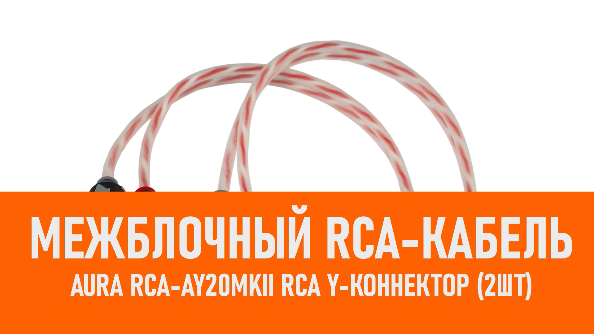 Распаковка Aura RCA-AY20MKII RCA Y-коннектор (2шт) смотреть онлайн