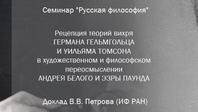 В.В. Петров "Рецепция теорий вихря Германа Гельмгольца и Уильяма Томсона в художественном... смотреть онлайн