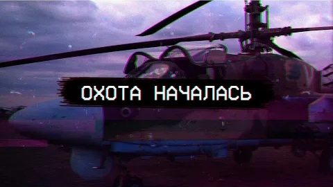 KA-52 EDIT | ZOV | HORIZON - ENXK смотреть онлайн