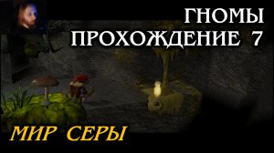 Гномы ПРОХОЖДЕНИЕ 7 - Мир серы