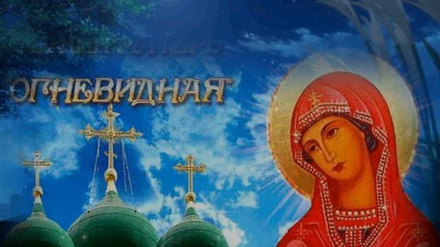 23 февраля — «Огневидная» икона Божией Матери смотреть онлайн