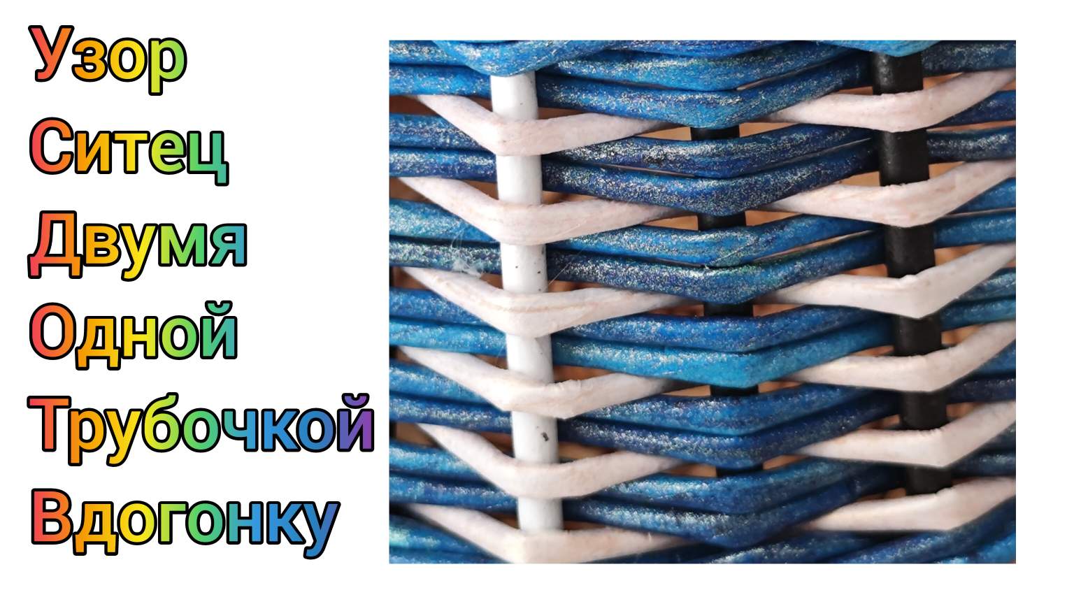 МК. Узор 2,1 трубочкой вдогонку из бумажной лозы. #337 смотреть онлайн