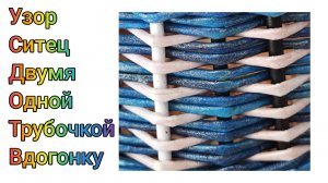 МК. Узор 2,1 трубочкой вдогонку из бумажной лозы. #337