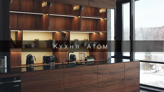 Кухня Hamiltoun Atom с роботом, кухня в стиле минимализм смотреть онлайн