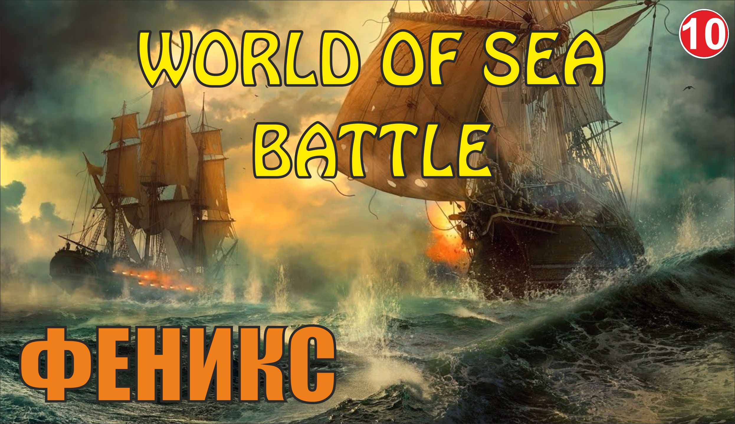 World of Sea Battle - Феникс