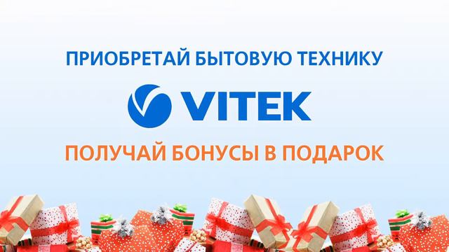 Vitek - акция: «Бонус в подарок» смотреть онлайн