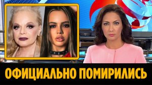 Лариса Долина и Валя Карнавал официально помирились