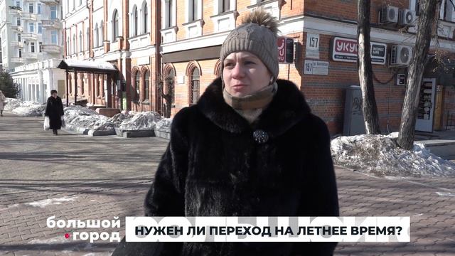 НУЖЕН ЛИ ПЕРЕХОД НА ЛЕТНЕЕ ВРЕМЯ. Большой город 15/02/23 смотреть онлайн