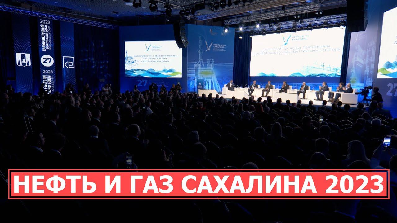 СПЕЦРЕП: Нефть и Газ Сахалина 2023