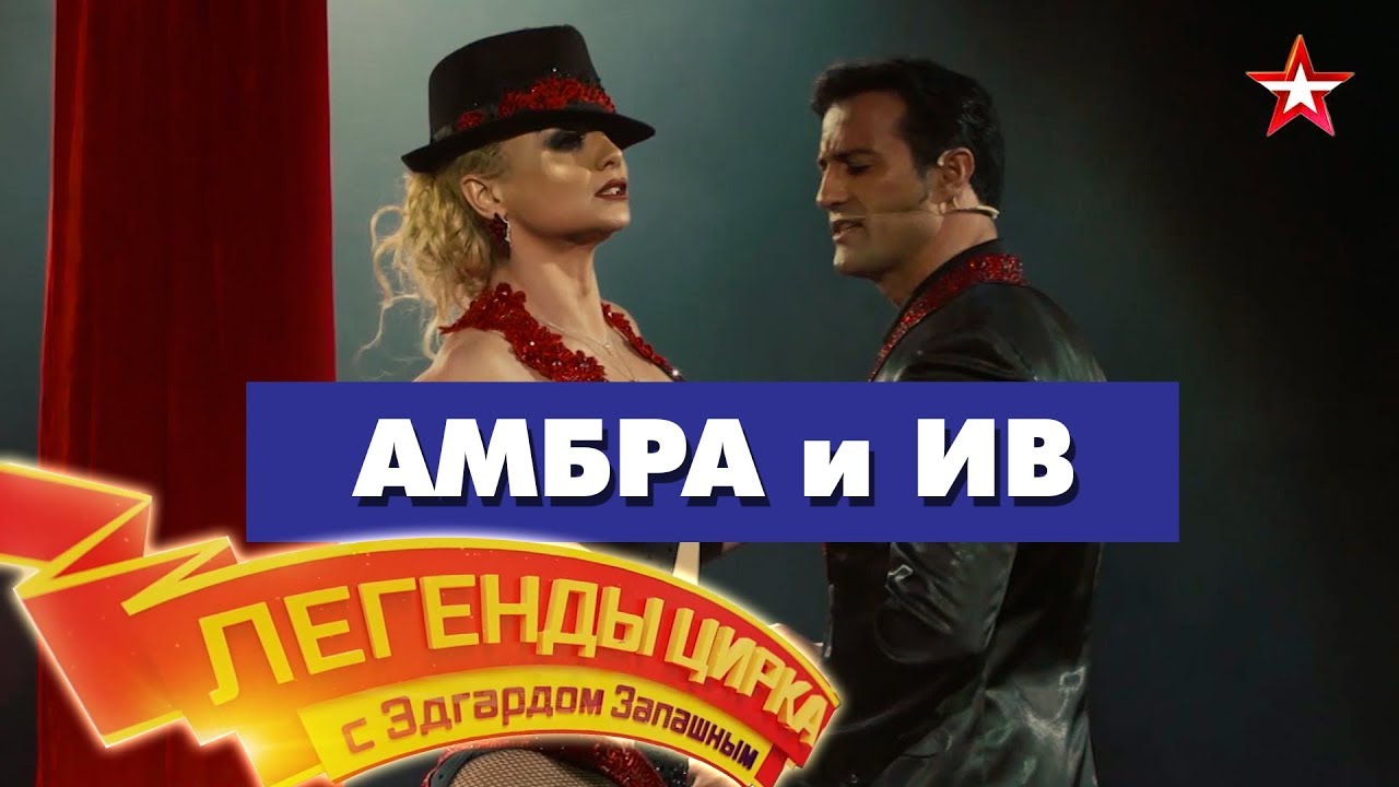 «Легенды Цирка с Эдгардом Запашным» - №73 - Амбра и Ив смотреть онлайн