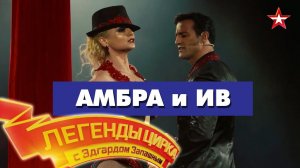 «Легенды Цирка с Эдгардом Запашным» - №73 - Амбра и Ив