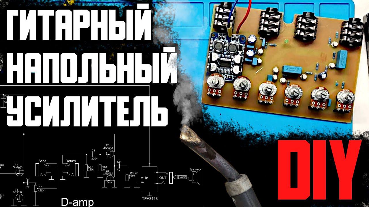 Гитарный НАПОЛЬНЫЙ усилитель 50вт. Своими руками DIY смотреть онлайн