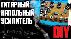 Гитарный НАПОЛЬНЫЙ усилитель 50вт. Своими руками DIY