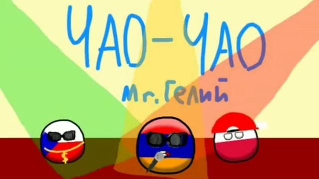 Клип ЧАО-ЧАО ( в стиле Countryballs) | Countryballs | Рисуем Мультфильмы 2 смотреть онлайн