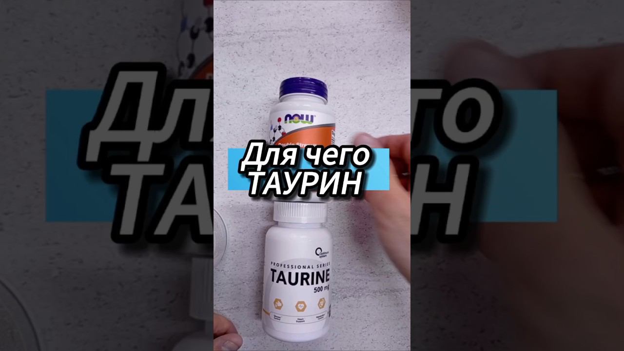 Для чего Таурин. Инструкция по применению. Купить Цена Отзывы. Now таблетки капсулы сколько 500 1000 смотреть онлайн