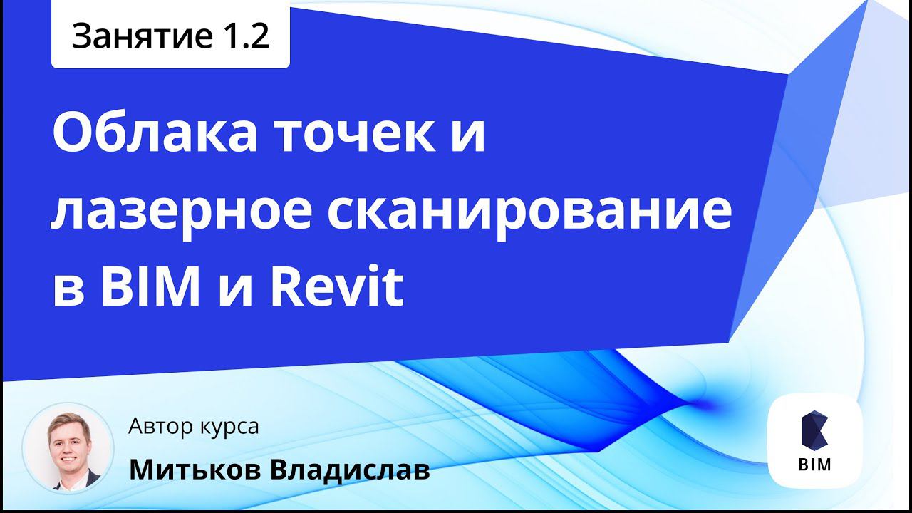 Занятие 1.2 Области применения лазерного сканирования смотреть онлайн