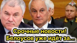 Белоусов против коррупции! кто попал под удар?!