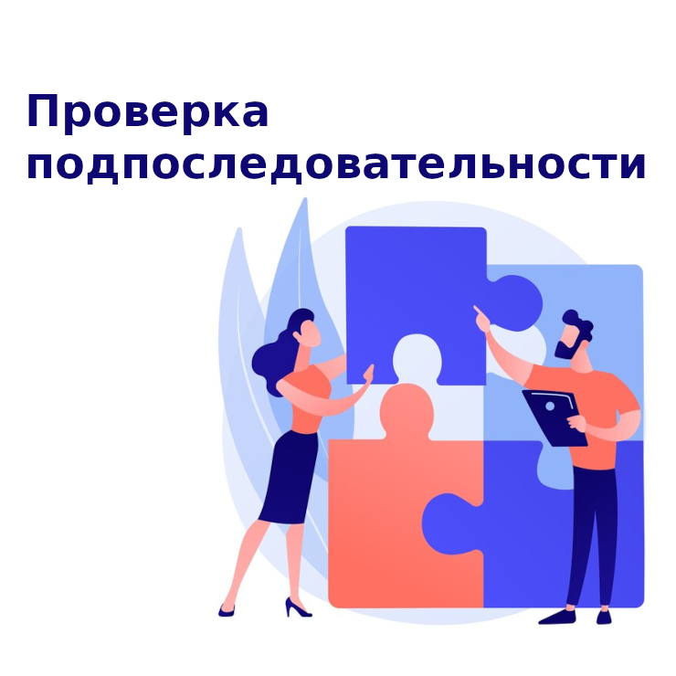 Задача с собеседования - проверка подпоследовательности смотреть онлайн