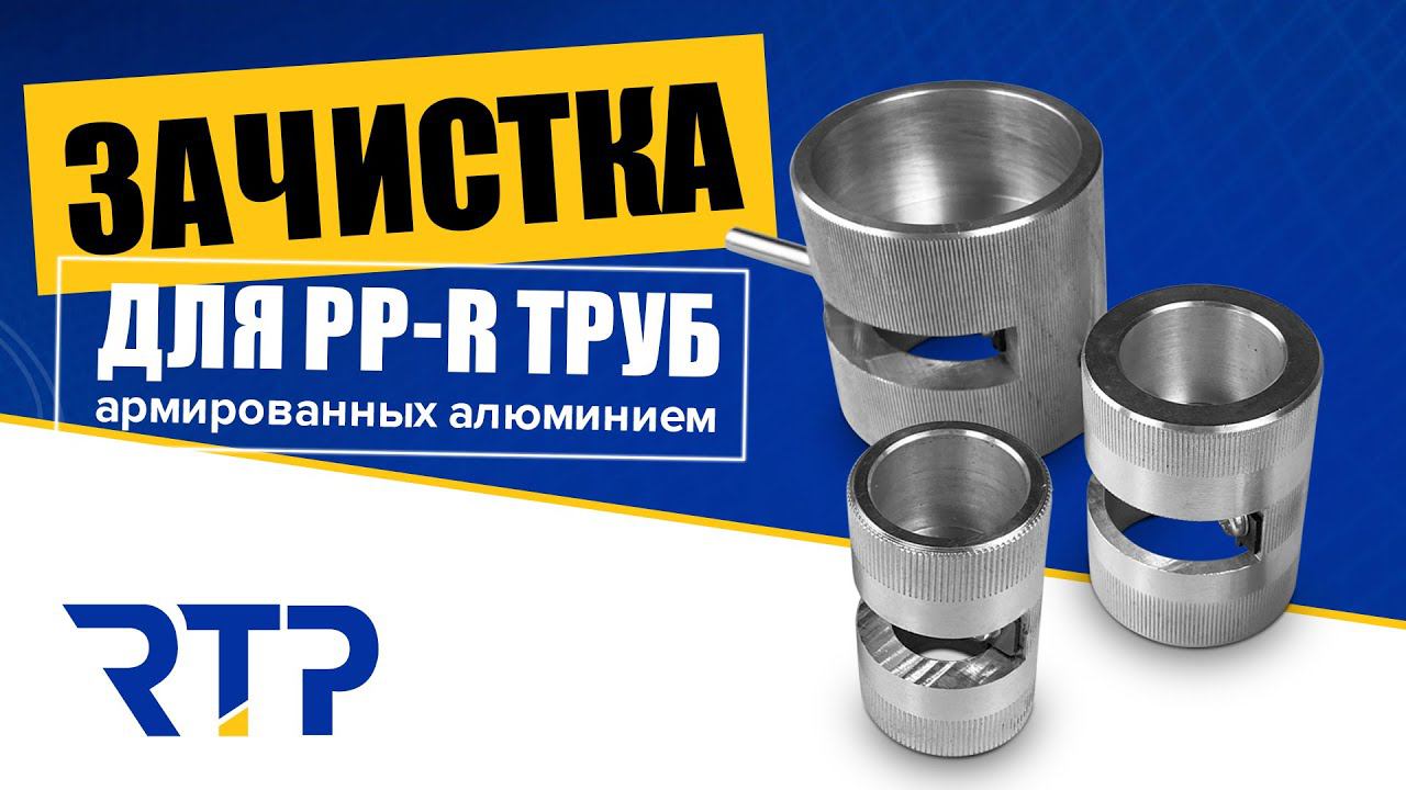 Зачистка для ППР труб армированных алюминием. Как пользоваться? смотреть онлайн