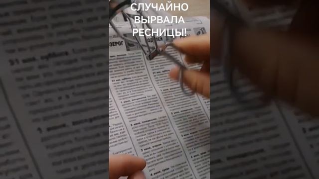 Случайно вырвала ресницы смотреть онлайн