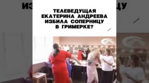 ТЕЛЕВЕДУЩАЯ ЕКАТЕРИНА АНДРЕЕВА ИЗБИЛА СОПЕРНИЦУ В ГРИМЕРКЕ ? ?