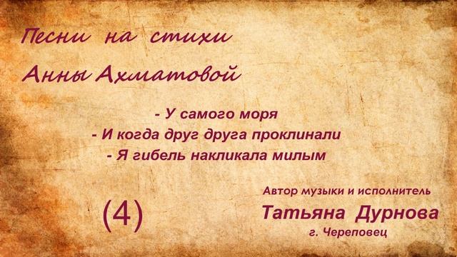ч 4 Т Дурнова Песни на стихи А Ахматовой смотреть онлайн
