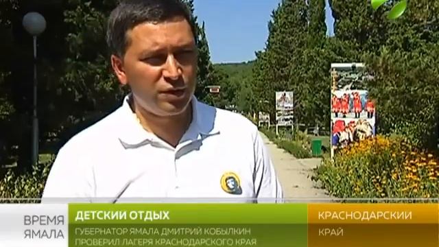 Детский отдых. Губернатор Ямала проверил лагеря Краснодарского края
