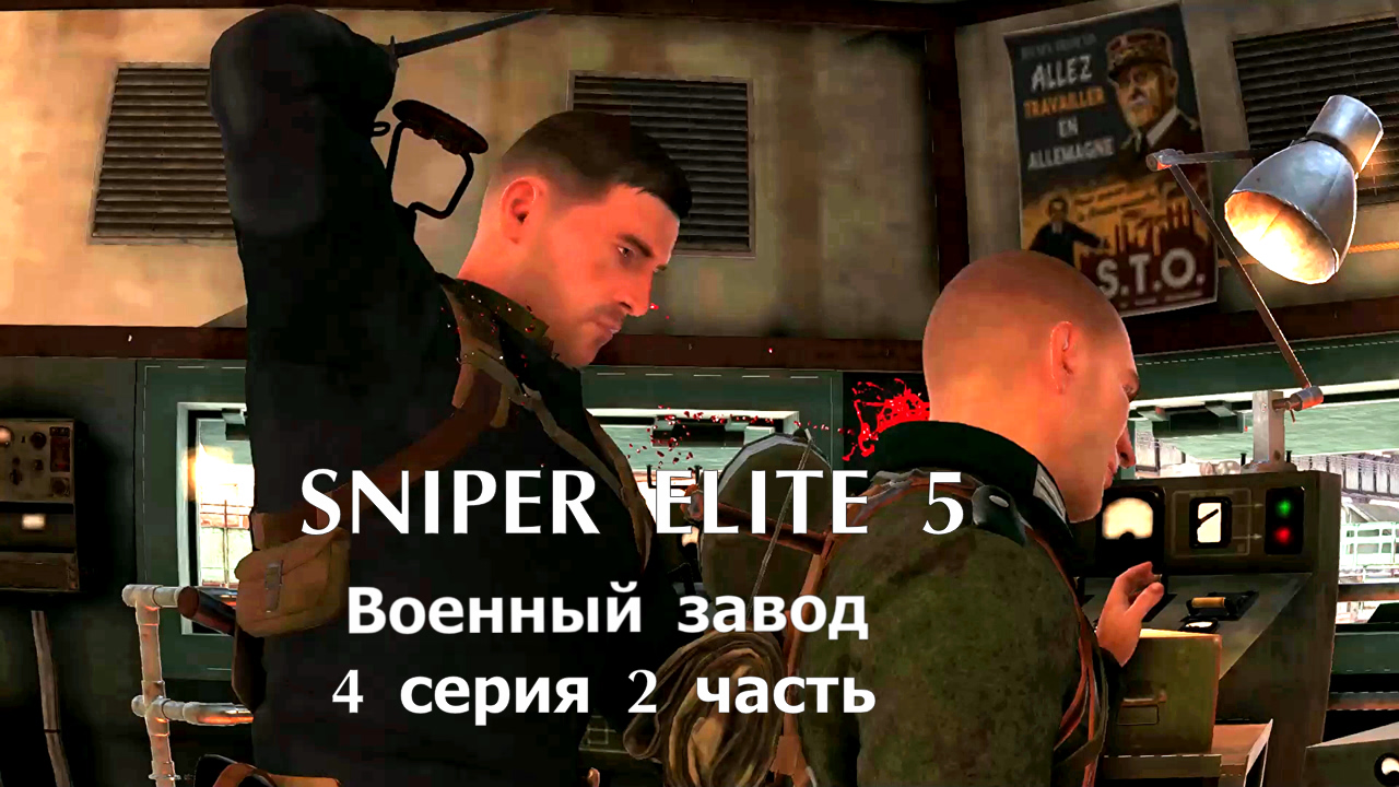 Sniper Elite 5 Военный завод - 4 серия 2 часть. Фильм - игра.Прохождение смотреть онлайн