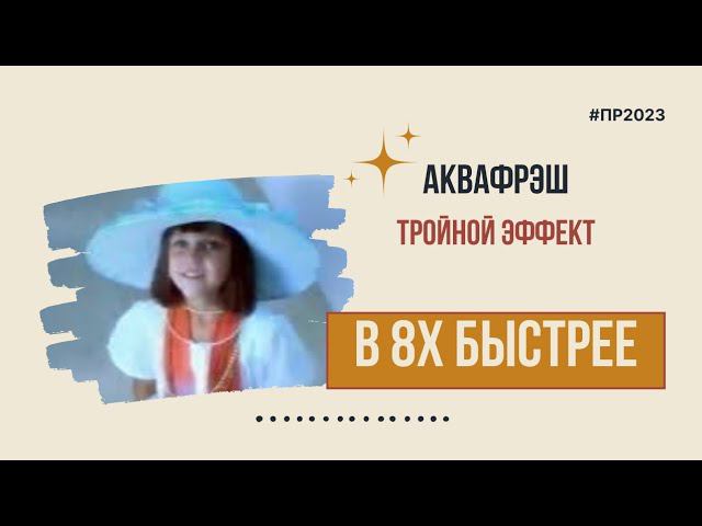 Аквафрэш — «Тройной эффект» в 8х быстрее | PRO Рекламу смотреть онлайн